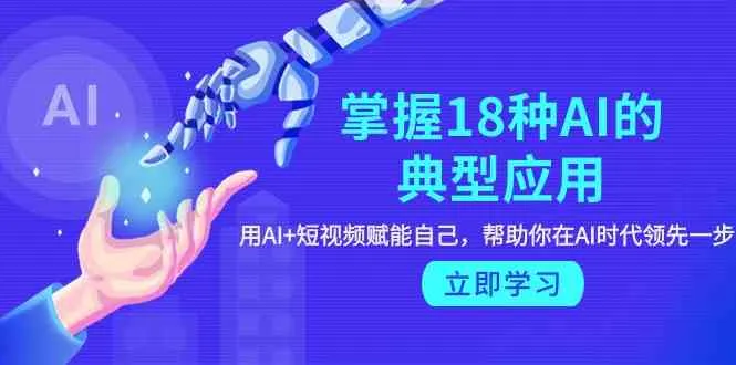 掌握AI应用：AI 短视频赋能，领先AI时代的关键技能揭秘-网赚项目