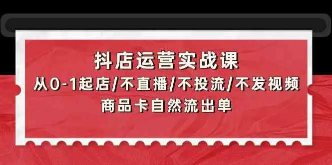 掌握抖店运营实战技巧：零基础起店，快速出单的秘籍揭秘！-网赚项目