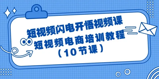 掌握短视频电商的关键：闪电开悟视频课程详解-网赚项目