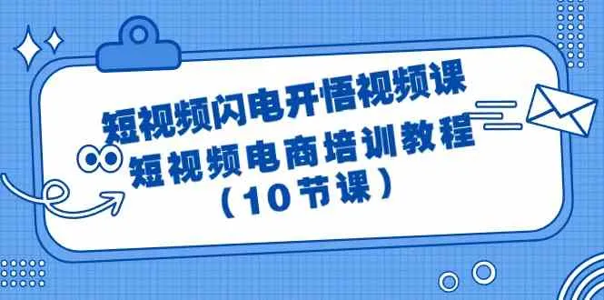 掌握短视频文案：打造爆款电商短视频的完整指南-网赚项目