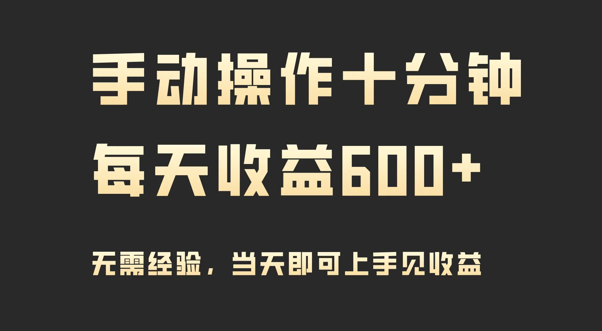 掌握高收益玩法：手动操作十分钟，每天收益更多，当天实操当天见收益！-网赚项目