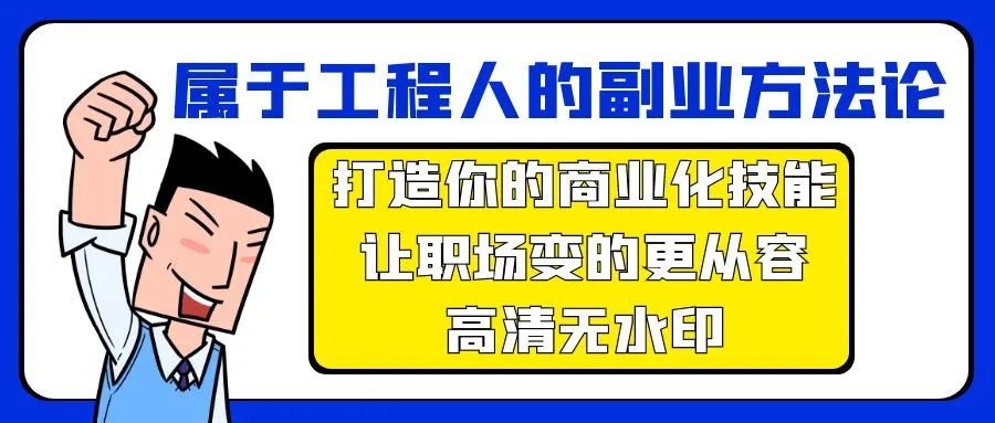 掌握工程人副业方法：打磨商业化技能，轻松打造个人事业-网赚项目