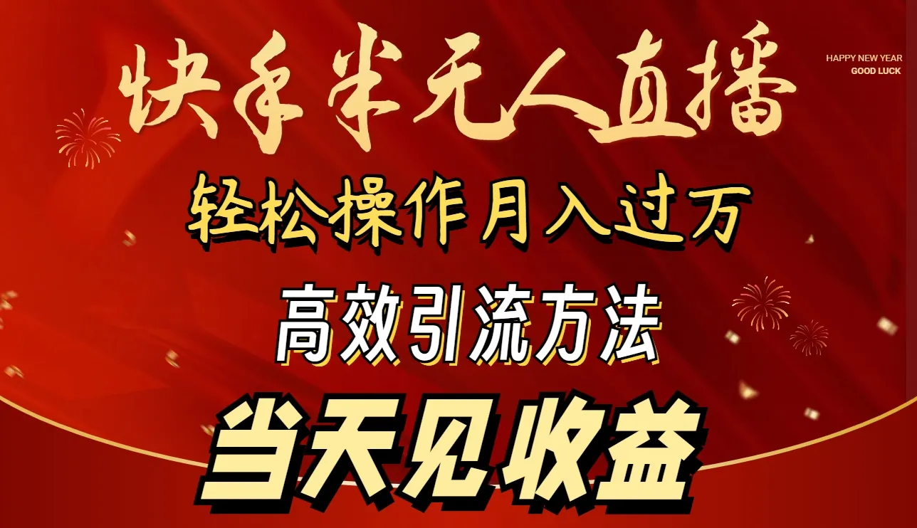 掌握快手半无人直播：简单操作月收入更多 ，高效引流赚取利润-网赚项目