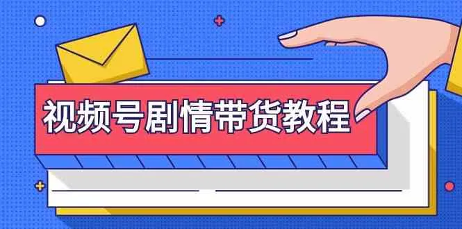 掌握视频号剧情带货的绝佳教程：注册视频号、寻找剧情视频、剪辑技巧等-网赚项目