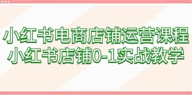 掌握小红书电商店铺运营的关键技巧：实战教学详解-网赚项目