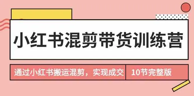 掌握小红书混剪带货技巧：实现流量变现的秘籍揭秘