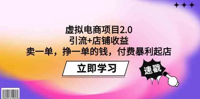 掌握虚拟电商2.0：零成本起店，卖一单赚一单，揭秘暴利商机-网赚项目