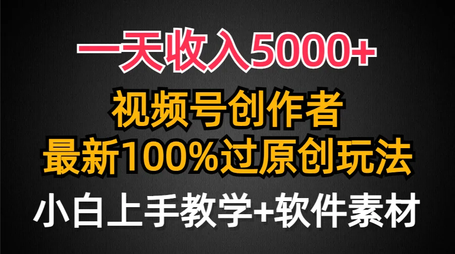 掌握这些技巧，成为视频号创作者，每天轻松赚更多！-网赚项目