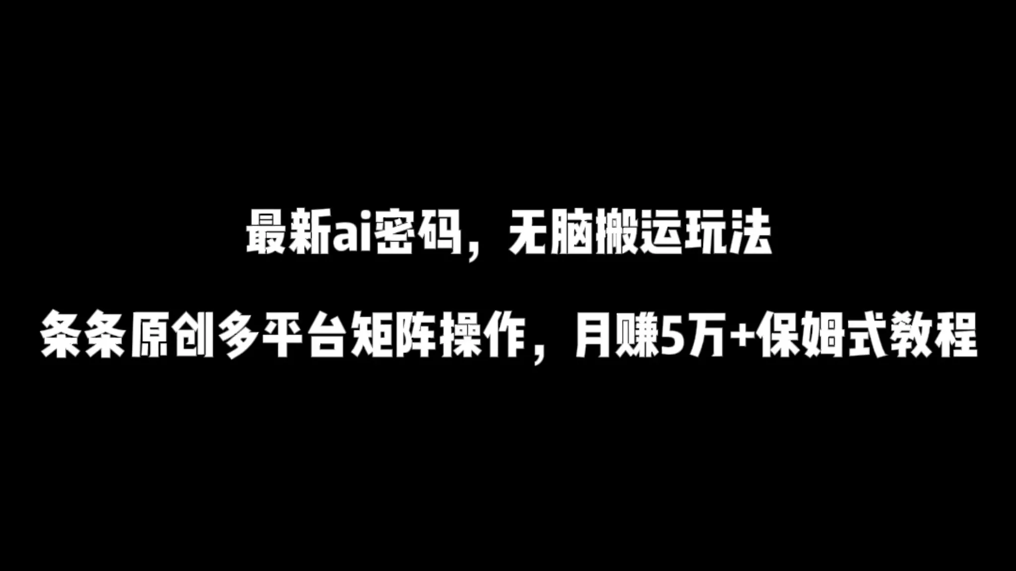 掌握最新AI流量技巧：傻瓜式视频创作指南-网赚项目