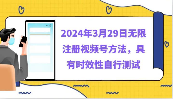 掌握最新无限注册视频号方法：赚钱副业新趋势揭秘