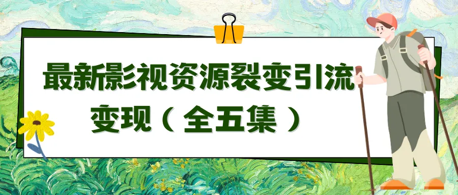 掌握最新影视资源裂变引流技巧，实现自动成交：全面教程解析-网赚项目