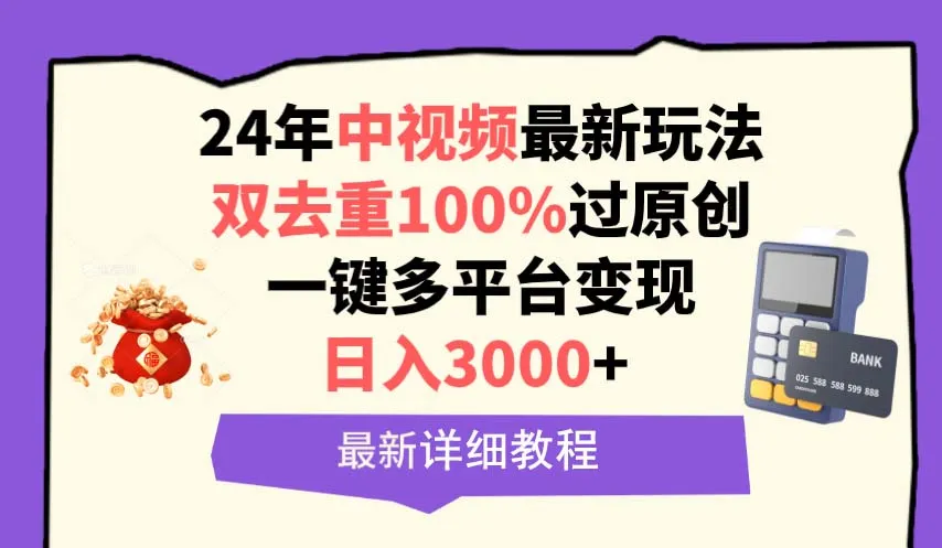 掌握最新中视频变现技巧：实战教程解密日收入更多 的一键多平台赚钱方法-网赚项目