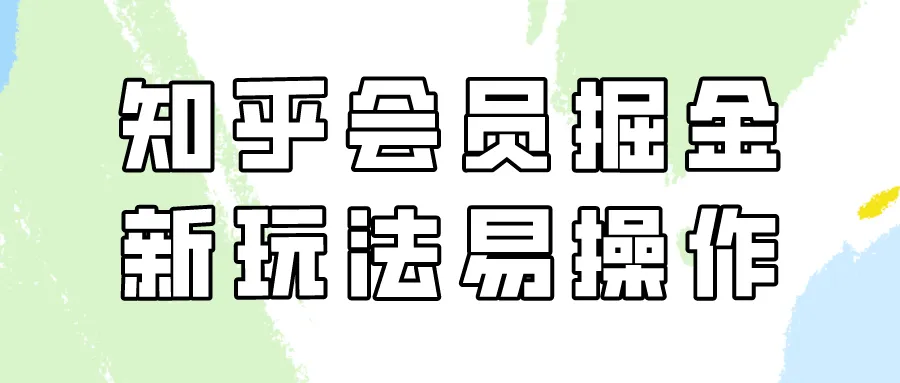 知乎会员掘金新玩法：新手也可轻松持续增收，掌握精华技巧！-网赚项目