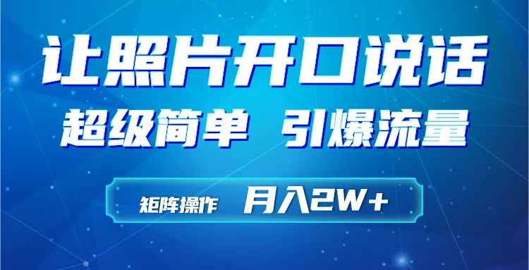 制作小和尚照片说话视频：中老年流量新宠，月收入更多 秘籍揭秘！-网赚项目