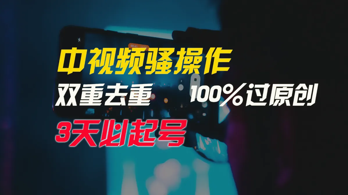 中视频骚操作，双重去重100%过原创，3天比必起号，简单无脑，月收入更多 秘籍揭秘！-网赚项目