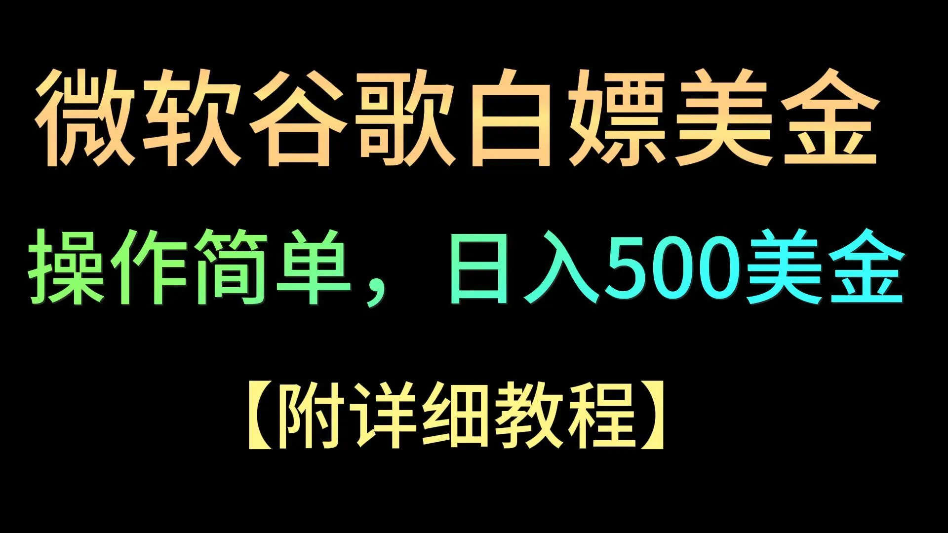 赚钱秘籍揭秘：微软谷歌项目3.0，轻松日收入不断攀升 美金！-网赚项目