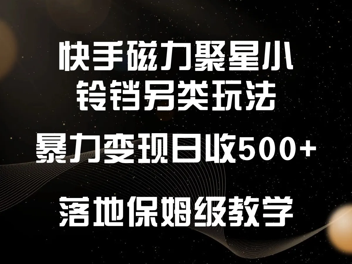 赚钱秘籍揭秘：快手磁力聚星小铃铛新玩法，日收入不断攀升 ，小白轻松上手