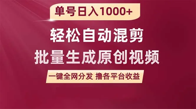 自动混剪软件教程：一键生成原创视频、实现日收入更多 的绝佳机会-网赚项目