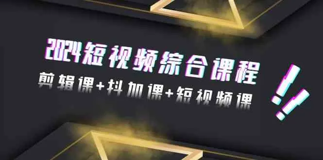 2024最新短视频综合课程：掌握抖音新技术与剪辑窍门