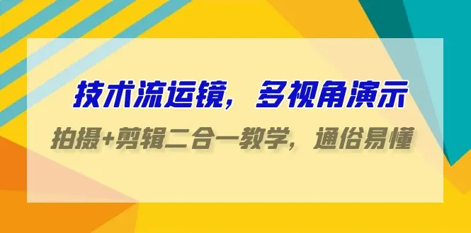 掌握运镜与剪辑艺术：全面解析手机拍摄与编辑技巧课程-网赚项目