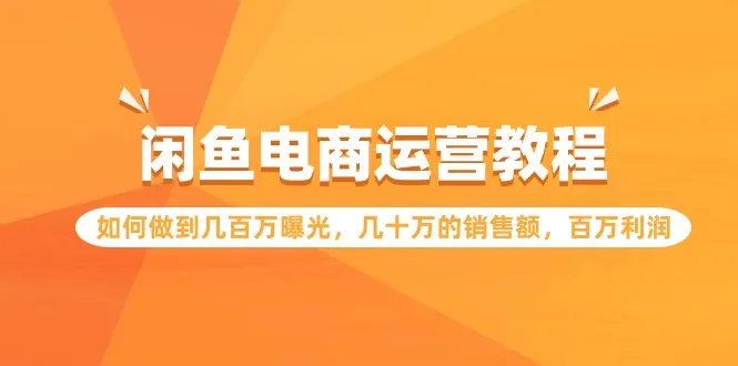 如何在闲鱼平台实现*万曝光与*万利润：全面电商运营策略解析-网赚项目