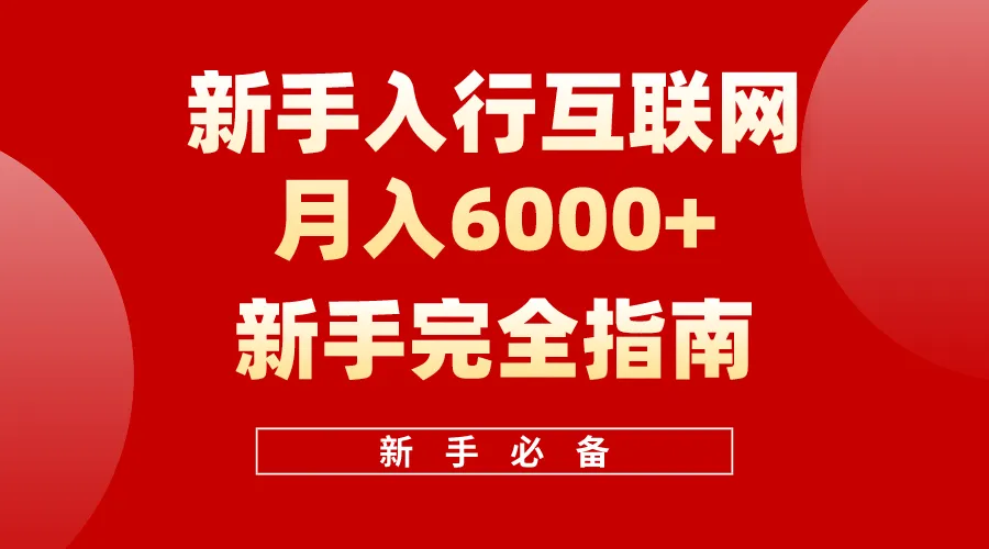 互联网新手月入更多完全指南 十年创业老兵用心之作，帮助小白快速入门-网赚项目