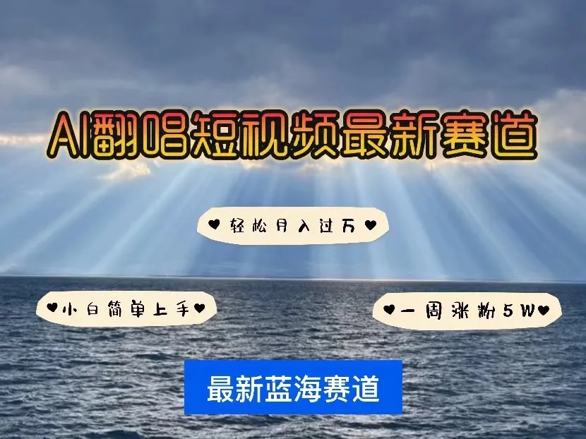 AI翻唱短视频教程：轻松月增更多，小白也能成为网红！-网赚项目