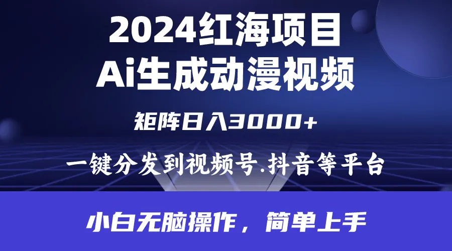 AI赋能下的动漫视频赚钱奥秘揭秘：2024红海项目揭秘-网赚项目