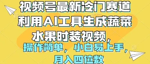 AI工具助力视频号变现：创意蔬果时装视频，轻松月增收更多！-网赚项目