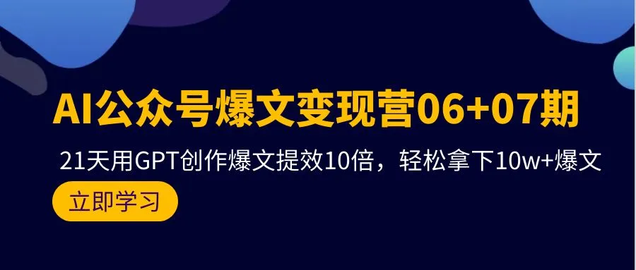 AI公众号创作利器揭秘：如何用GPT提升文章爆款效应-网赚项目