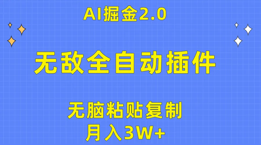 AI掘金2.0：无脑粘贴复制矩阵操作，月收入更多 ，AI公众号插件全面解析！-网赚项目