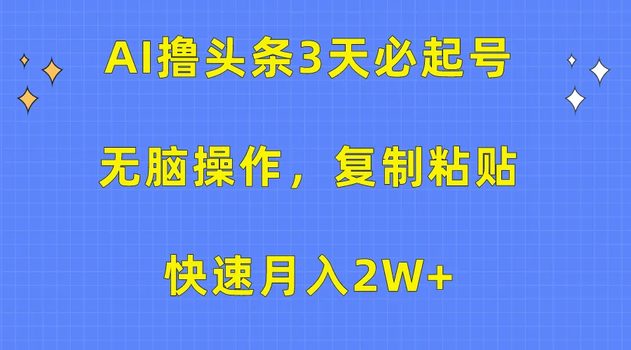 AI撸头条：无脑操作月收入更多 ，创业者的快速启动指南-网赚项目