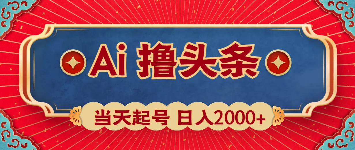 AI撸头条：零基础入门，轻松日收入更多 ，揭秘一键生成爆款文章的秘密！-网赚项目