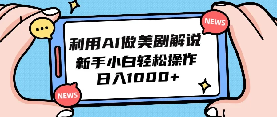 AI美剧解说：新手小白也能操作，每日增收更多的秘密揭晓！-网赚项目