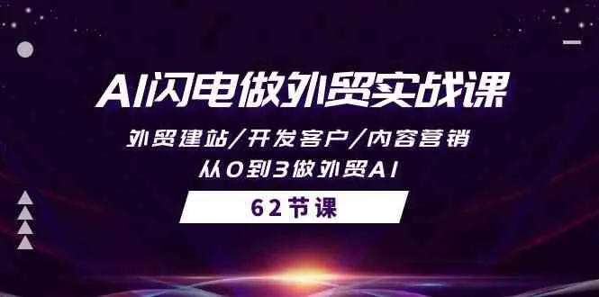 AI闪电做外贸实战课：开拓全球市场的利器-网赚项目