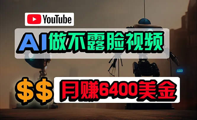 AI视频创作秘籍：无需露脸，月收入更多美金的YouTube利器揭秘！-网赚项目