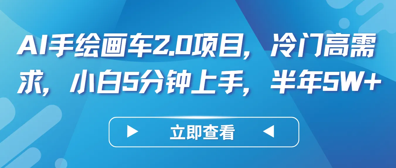 AI手绘画车2.0项目：轻松学习，打造个性汽车图，实现被动收入！-网赚项目