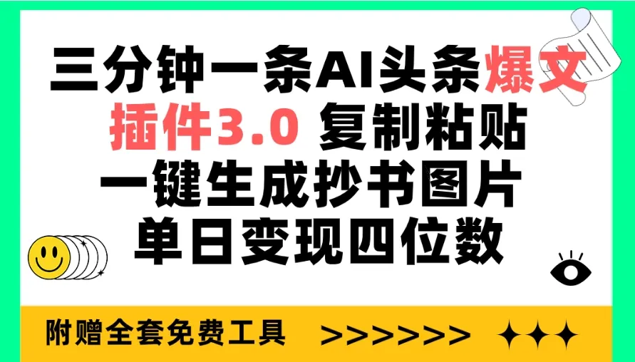 AI头条爆文插件3.0：一键生成抄书图片，轻松日增更多！-网赚项目