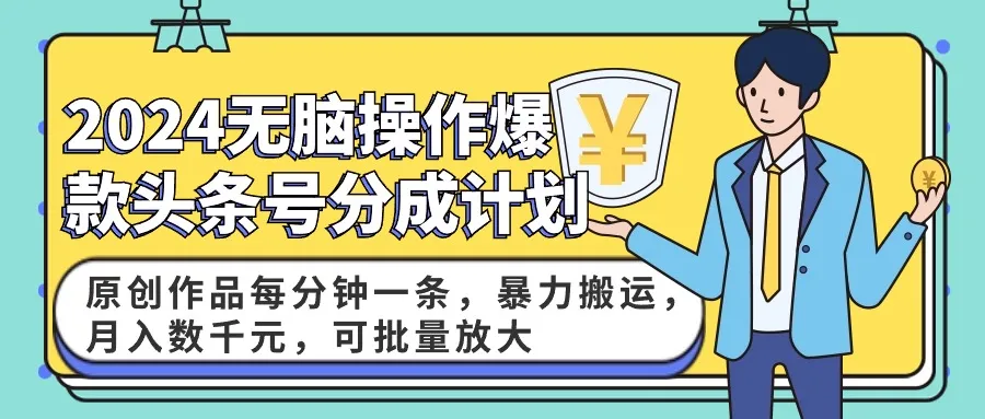 AI头条号分成计划：2024年最新爆款创作者计划解析-网赚项目