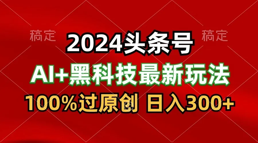 AI投资指南：2024年最受欢迎的AI项目，轻松实现日进斗金！-网赚项目