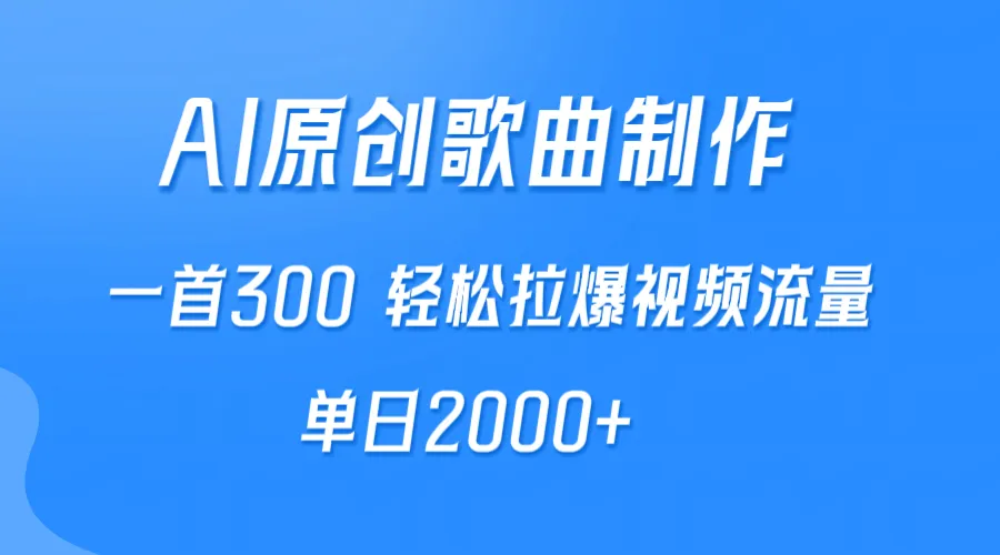 AI音乐创作神器SunoV3登场，一曲300！创作者轻松引爆视频流量，单日收入不断攀升 ！-网赚项目