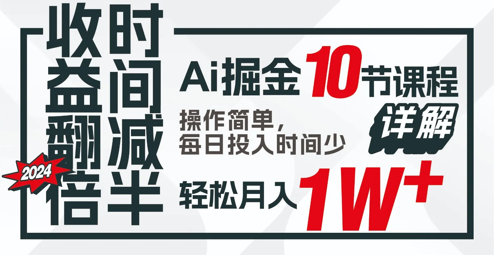 AI助手的高效掘金课程：仅需每日花费少量时间，让你轻松实现每月收入更多！-网赚项目