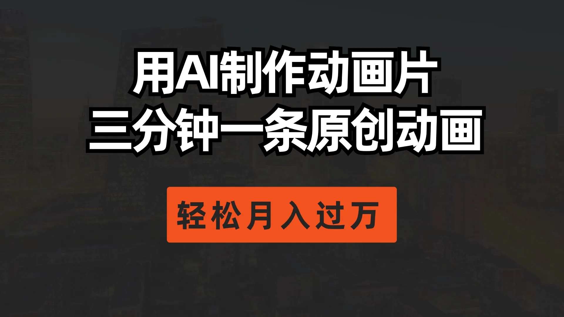 AI助手的秘密武器：三分钟打造月增收更多的原创动画-网赚项目