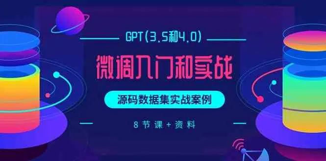 ChatGPT微调入门与实战：源码数据集案例分享-网赚项目