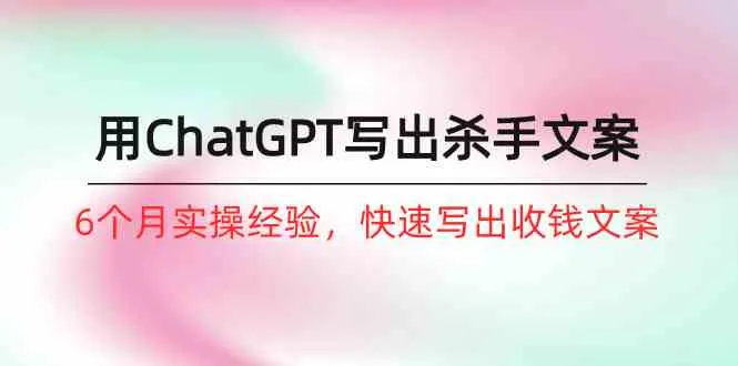 ChatGPT写作大师: 创意文案新境界，揭秘如何写出杀手文案！-网赚项目