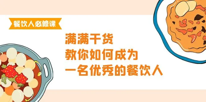 成为餐饮业巨头：打造成功之路揭秘，47堂必修课！-网赚项目