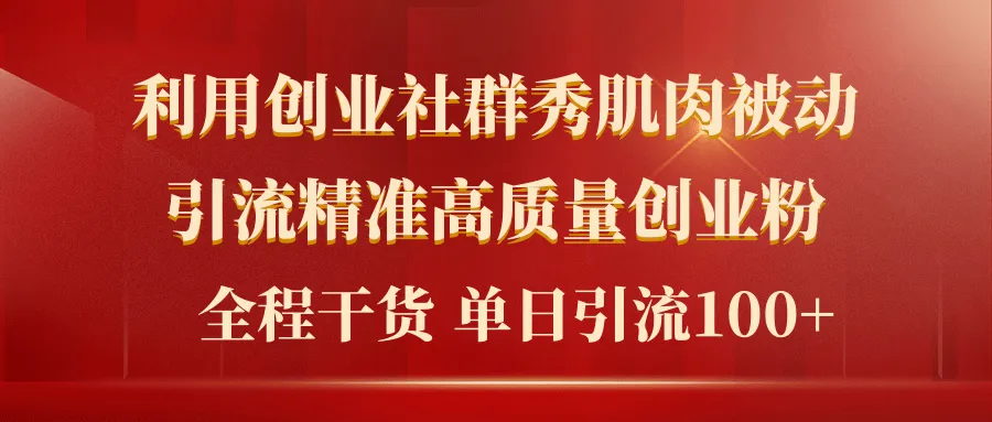 创业社群引流秘籍：2024年最新被动引流方法揭秘-网赚项目