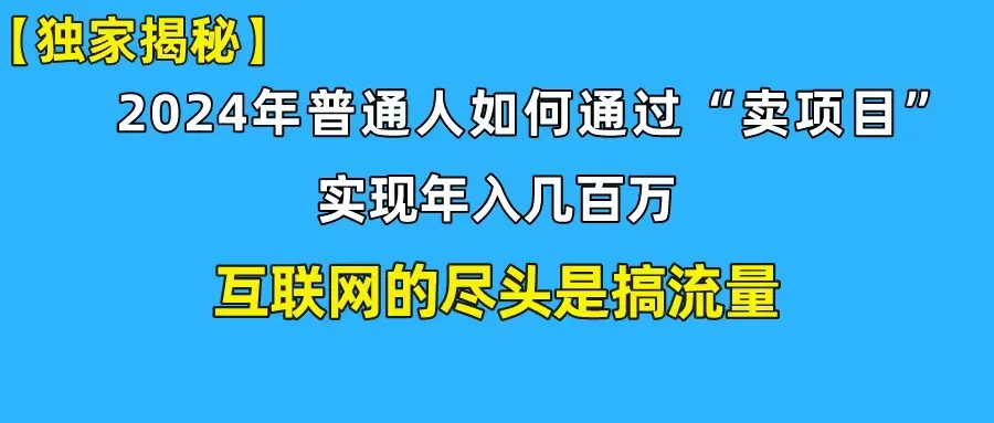 创业新手必备：打造私域变现，实现*万年收入攻略！-网赚项目