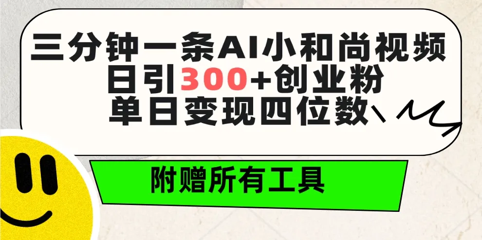 创意AI视频赚钱秘籍：打造引流利器，单日变现更多-网赚项目