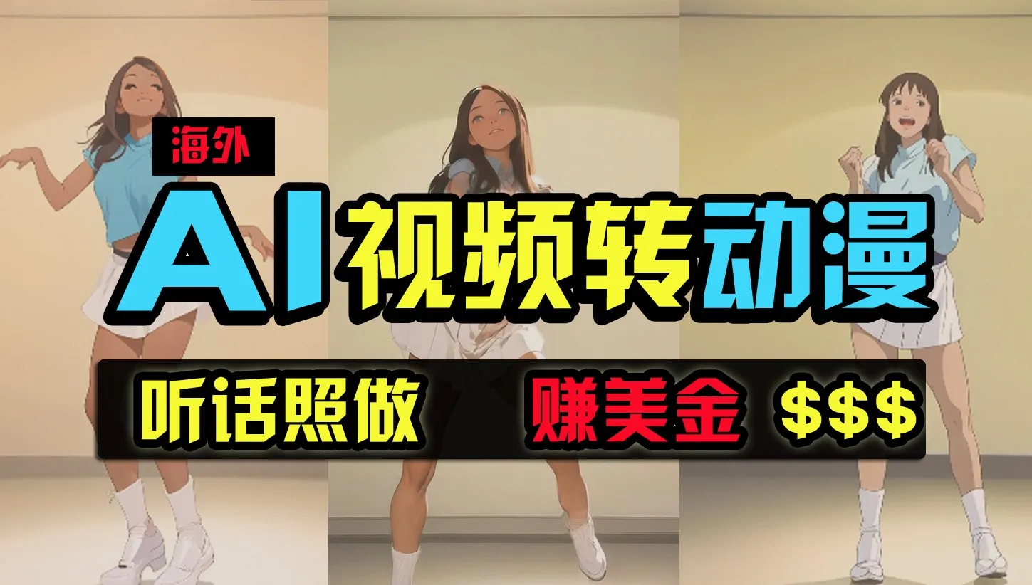 创意变现：海外美女舞蹈视频创作新玩法揭秘，月收入更多 实现无压力赚钱！